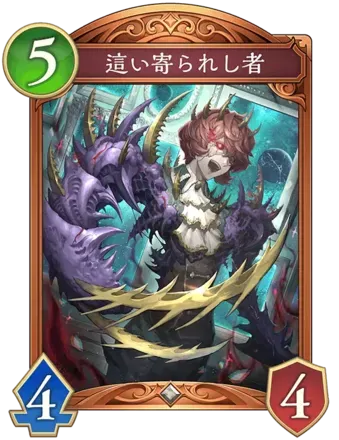 這い寄られし者画像