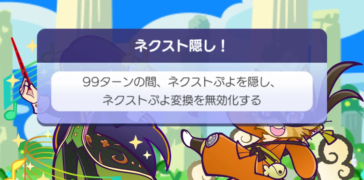 ネクストぷよ隠し