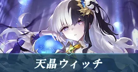 天晶ウィッチ