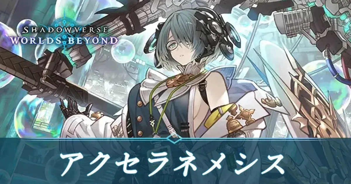 進化アクセラネメシス