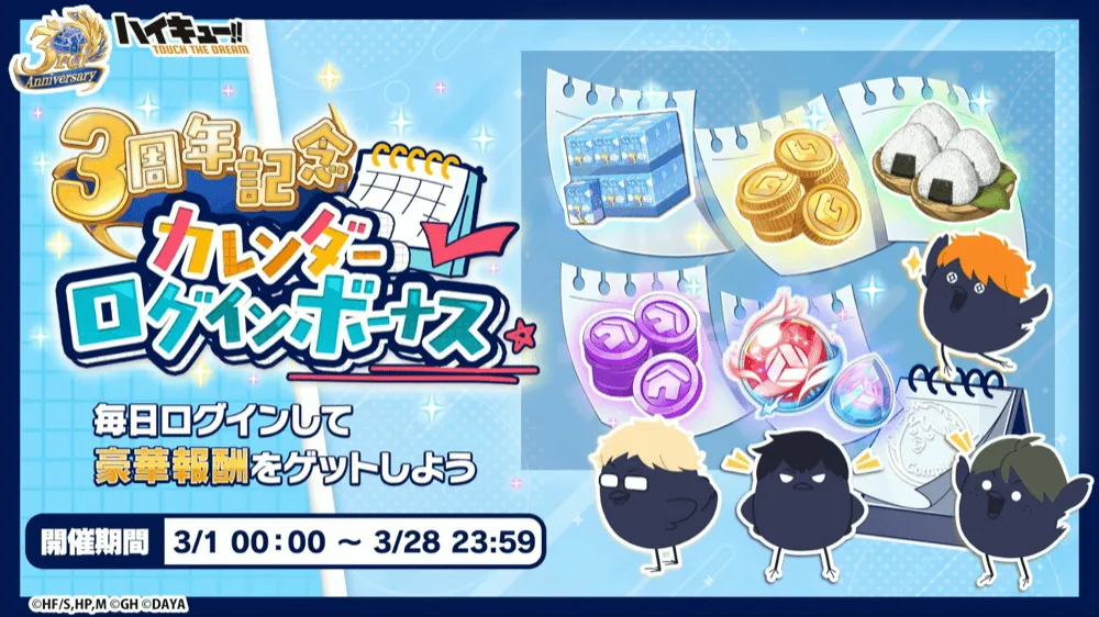 3周年ログインボーナス