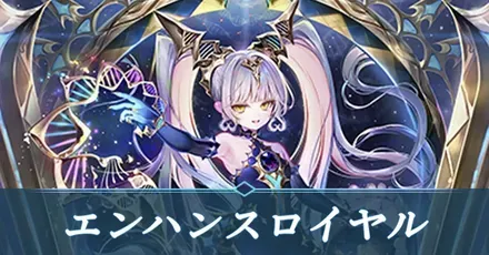 エンハンスロイヤル