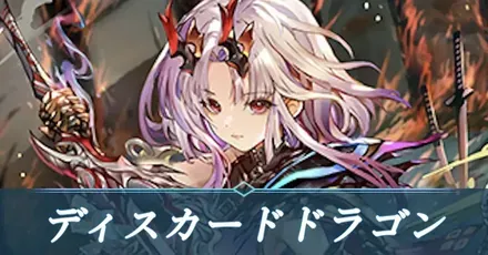 ディスカードドラゴン
