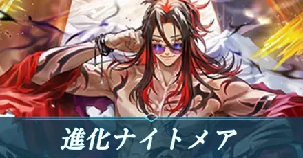 進化ナイトメア画像