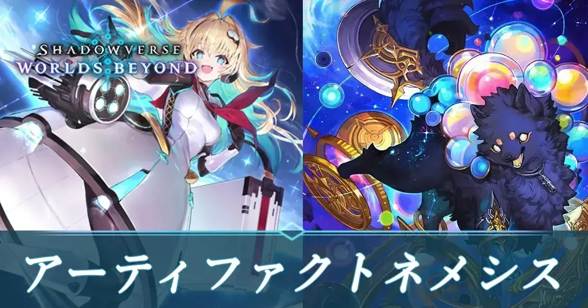 アーティファクトネメシス