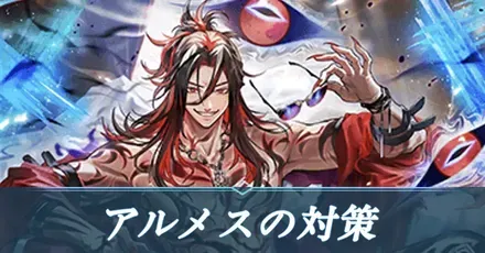 アルメスの対策