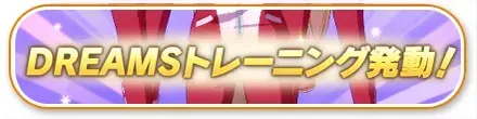 DREAMSトレーニング