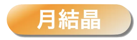 月結晶反応