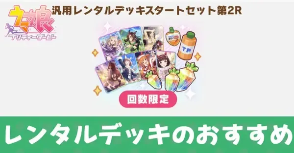 ウマ娘】レンタルデッキの購入おすすめ｜ゲームエイト