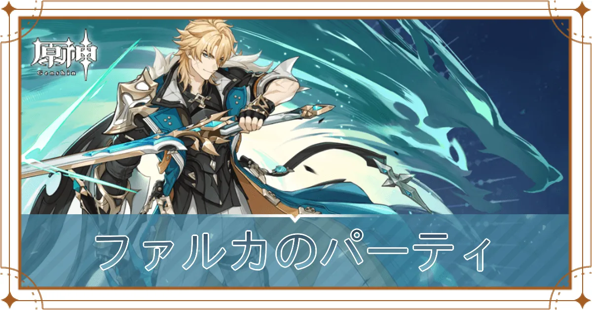 ファルカのパーティ