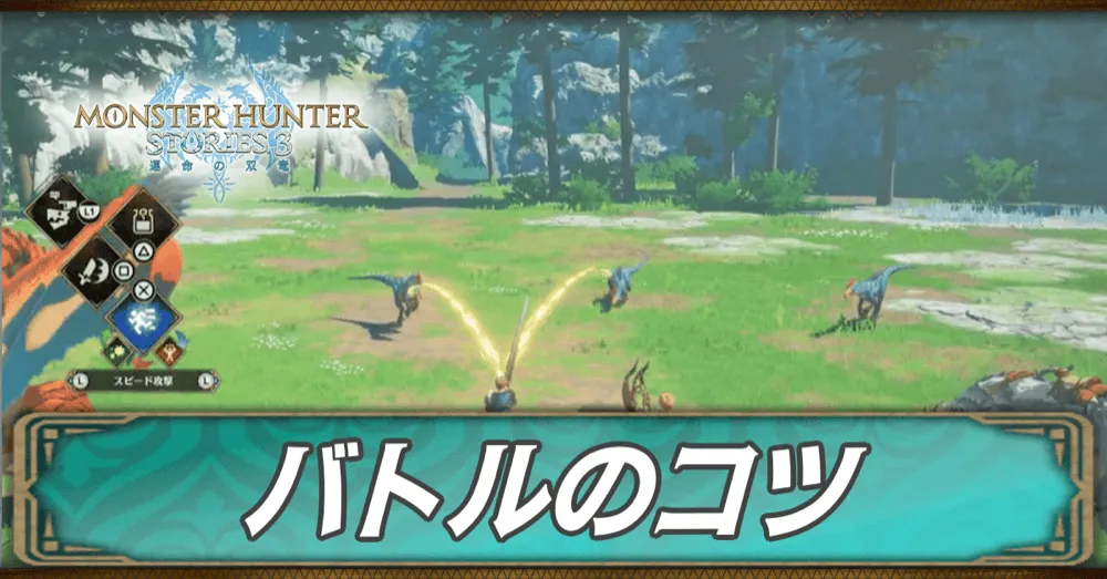 バトルのコツ・戦闘システム解説