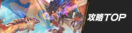 攻略TOP