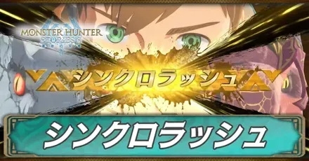 シンクロラッシュ