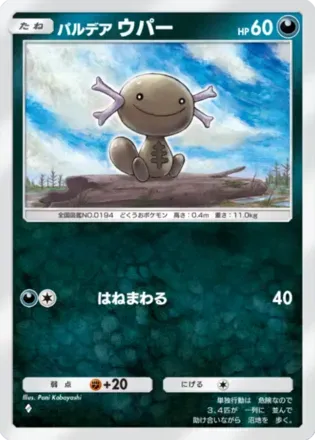 パルデアウパー（B2a-064/93）