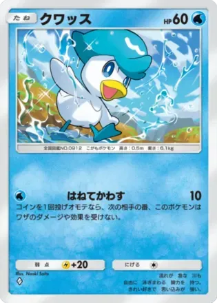 クワッス（B2a-022/93）