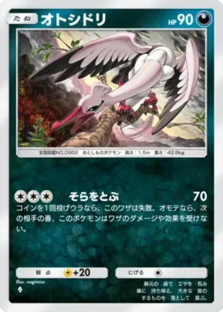 オトシドリ（B2a-071/93）