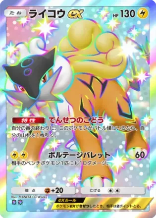 ライコウex（B2a-128/93）