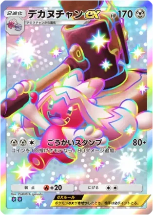 デカヌチャンex（B2a-129/93）