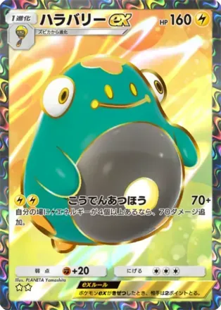 ハラバリーex