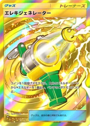 エレキジェネレーター