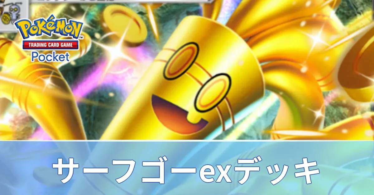 サーフゴーexデッキ