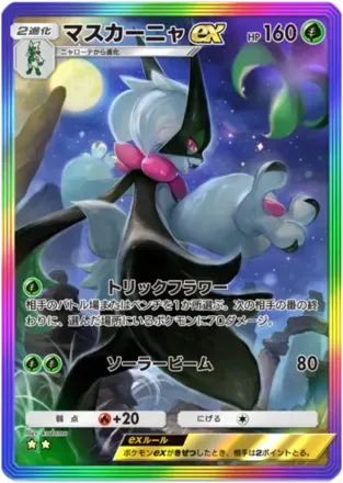 マスカーニャex