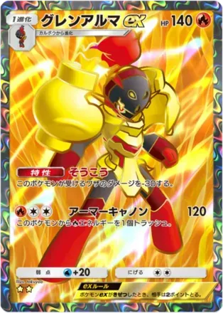 グレンアルマex