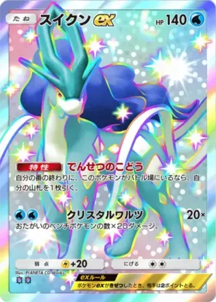 スイクンex（B2a-127/93）