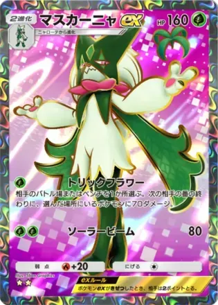 マスカーニャex