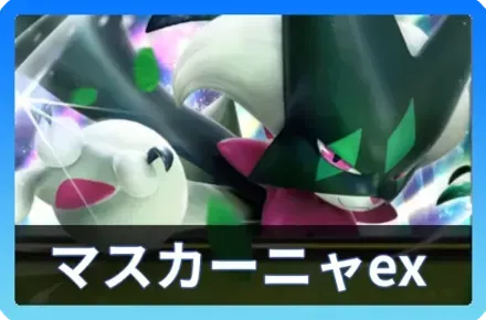マスカーニャexデッキ