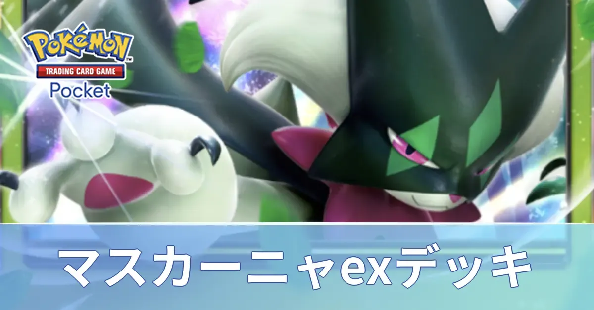 マスカーニャexデッキ