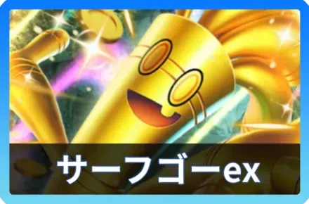サーフゴーexデッキ