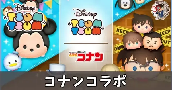 ツムツム】コナンコラボの最新情報｜ゲームエイト