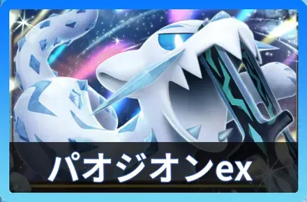 パオジアンexデッキ