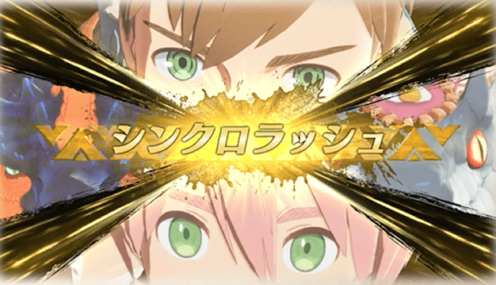 シンクロラッシュ