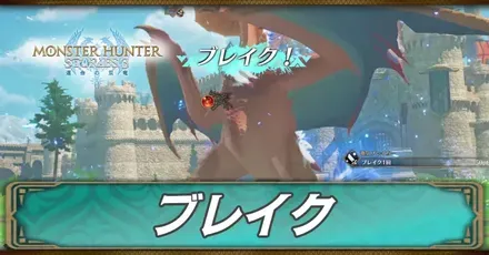 ブレイクの条件と効果