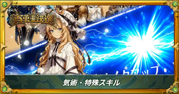 気術・特殊スキル