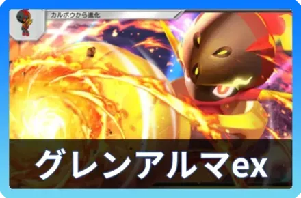 グレンアルマexデッキ