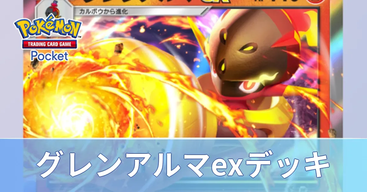 グレンアルマexデッキ