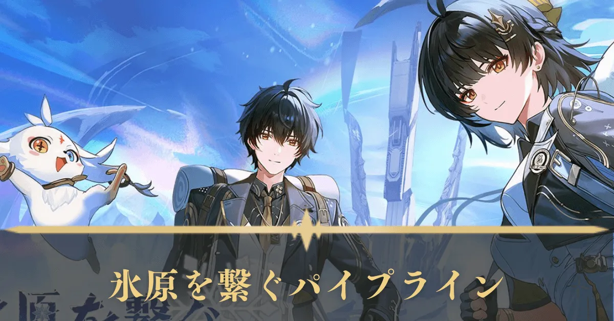 氷原を繋ぐパイプライン