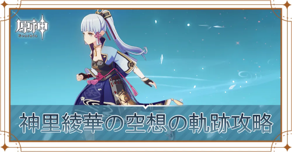 神里綾華の空想の軌跡