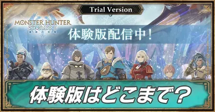 体験版