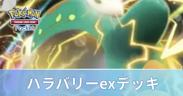 ハラバリーexデッキ
