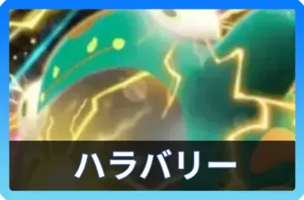 ハラバリーexデッキ