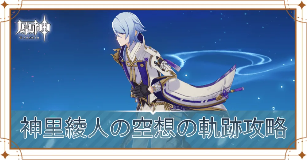 神里綾人の空想の軌跡