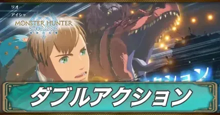 ダブルアクション