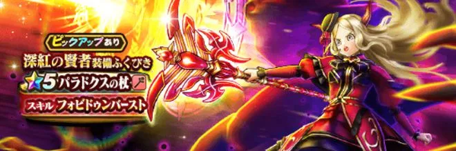 深紅の賢者ガチャ