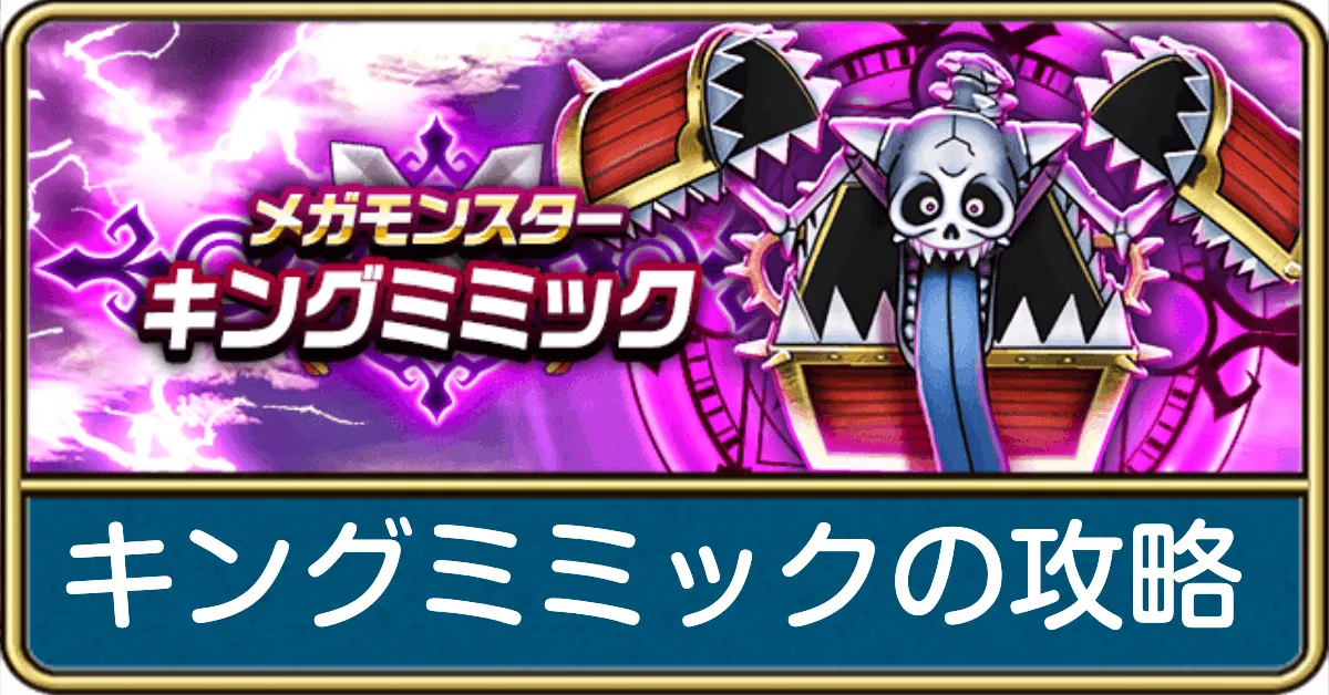 キングミミックの攻略と弱点倍率