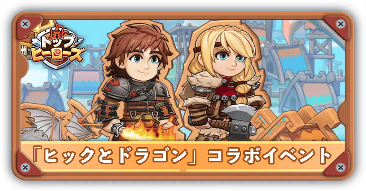 ヒックとドラゴンバナー