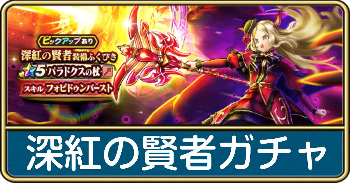 深紅の賢者ガチャ